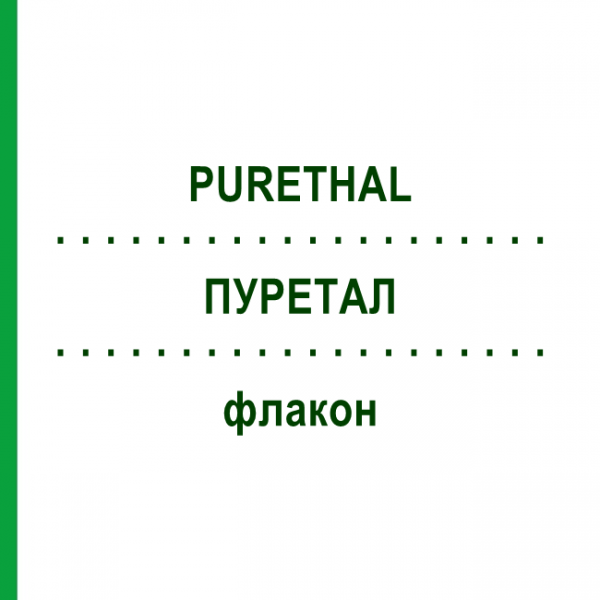 ПУРЕТАЛ (PURETHAL) флакон 2x3 мл - Клещи домашней пыли HAL ALLERGIE