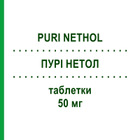 ПУРИ НЕТОЛ (PURI NETHOL) 50 мг таблетки 25 шт - Меркаптопурин EURIMPHARM