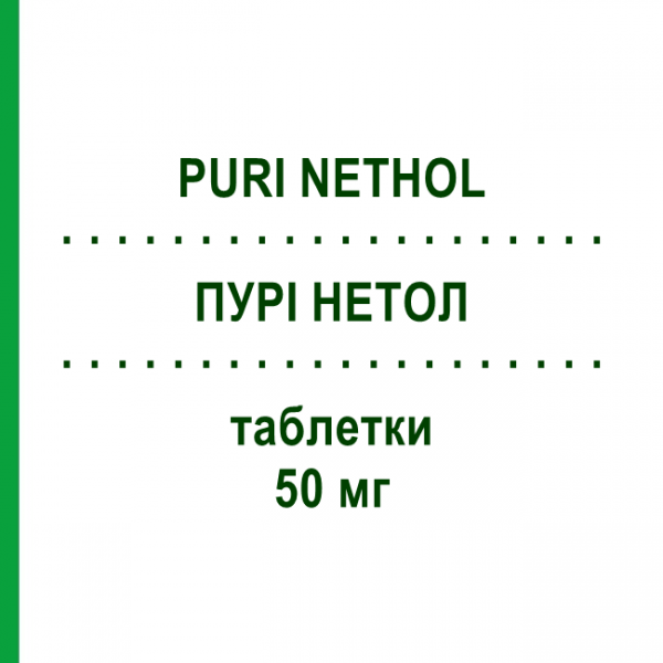 ПУРИ НЕТОЛ (PURI NETHOL) 50 мг таблетки 25 шт - Меркаптопурин EURIMPHARM