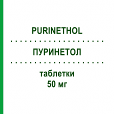 ПУРИНЕТОЛ (PURINETHOL) 50 мг таблетки 25 шт - Меркаптопурин ASPEN