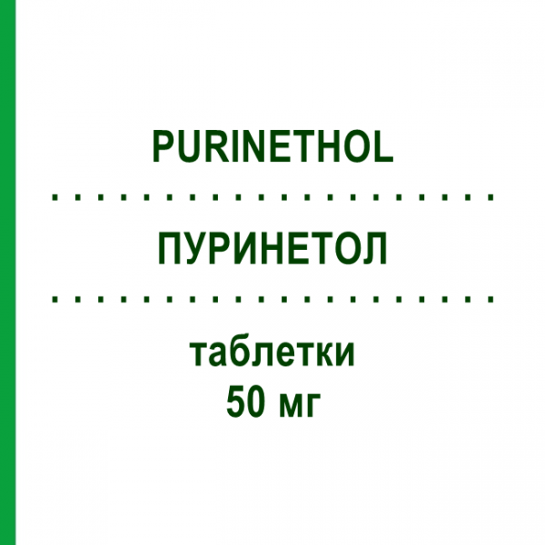 ПУРИНЕТОЛ (PURINETHOL) 50 мг таблетки 25 шт - Меркаптопурин ASPEN