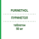 ПУРИНЕТОЛ (PURINETHOL) 50 мг таблетки 25 шт - Меркаптопурин ASPEN