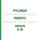 ПИЛОРУС (PYLORUS) D 30 ампулы 10x1 мл - Гомеопатия WALA HEILMITTEL