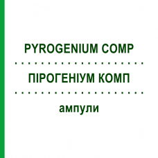 ПІРОГЕНІУМ КОМП (PYROGENIUM COMP) ампули 50x2 мл - Гомеопатія HANOSAN