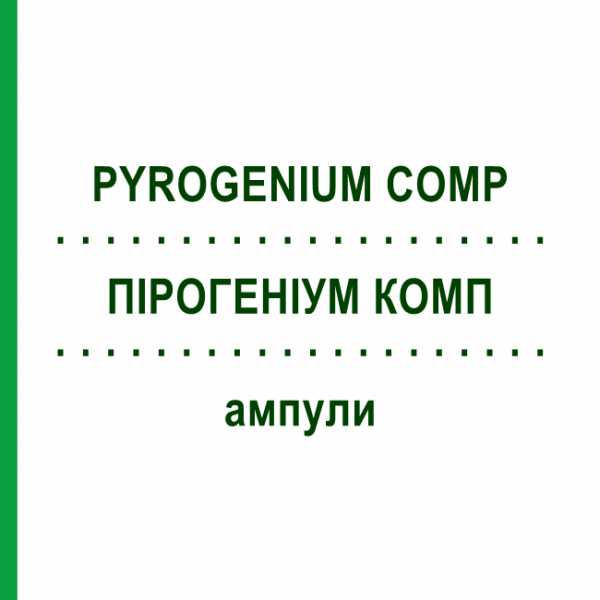ПІРОГЕНІУМ КОМП (PYROGENIUM COMP) ампули 50x2 мл - Гомеопатія HANOSAN