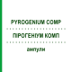 ПІРОГЕНІУМ КОМП (PYROGENIUM COMP) ампули 50x2 мл - Гомеопатія HANOSAN
