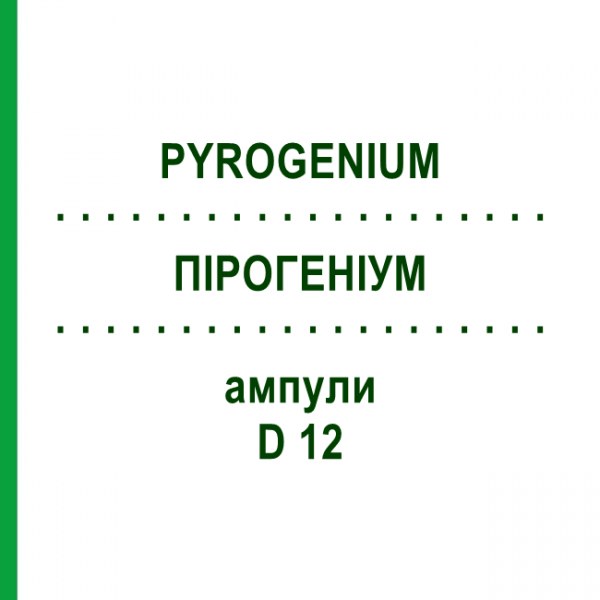 ПИРОГЕНИУМ (PYROGENIUM) D 12 ампулы 8x1 мл - Гомеопатия DHU