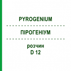 ПИРОГЕНИУМ (PYROGENIUM) D 12 раствор 50 мл - Гомеопатия DHU