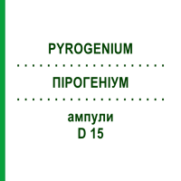 ПІРОГЕНІУМ (PYROGENIUM) D 15 ампули 10x1 мл - Гомеопатія DHU
