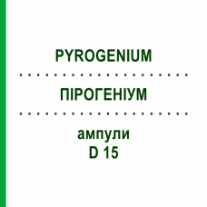 ПИРОГЕНИУМ (PYROGENIUM) D 15 ампулы 10x1 мл - Гомеопатия DHU