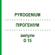 ПИРОГЕНИУМ (PYROGENIUM) D 15 ампулы 10x1 мл - Гомеопатия DHU
