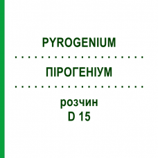 ПИРОГЕНИУМ (PYROGENIUM) D 15 раствор 50 мл - Гомеопатия DHU