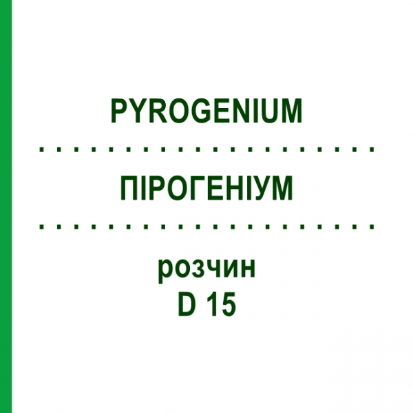 ПИРОГЕНИУМ (PYROGENIUM) D 15 раствор 50 мл - Гомеопатия DHU