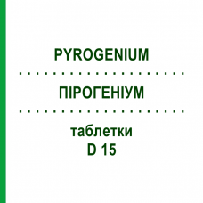 ПИРОГЕНИУМ (PYROGENIUM) D 15 таблетки 80 шт - Гомеопатия DHU