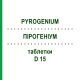 ПИРОГЕНИУМ (PYROGENIUM) D 15 таблетки 80 шт - Гомеопатия DHU