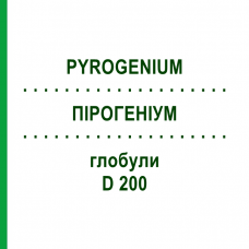 ПИРОГЕНИУМ (PYROGENIUM) D 200 глобули 10 г - Гомеопатия DHU