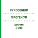 ПИРОГЕНИУМ (PYROGENIUM) D 200 раствор 20 мл - Гомеопатия DHU