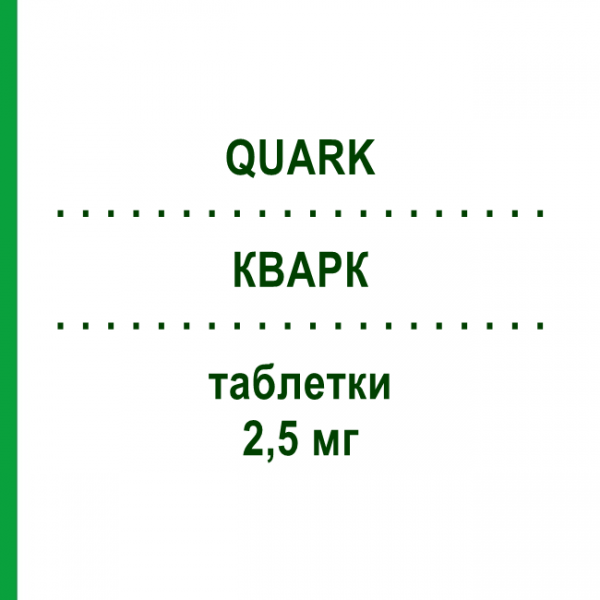 КВАРК (QUARK) 2,5 мг таблетки 28 шт - Рамиприл POLIFARMA