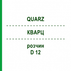 КВАРЦ (QUARZ) D 12 раствор 20 мл - Гомеопатия DHU