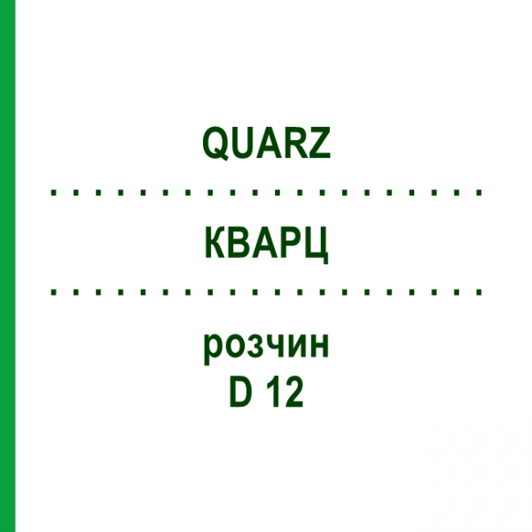 КВАРЦ (QUARZ) D 12 раствор 20 мл - Гомеопатия DHU