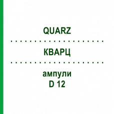 КВАРЦ (QUARZ) D 12 ампулы 8x1 мл - Гомеопатия WELEDA