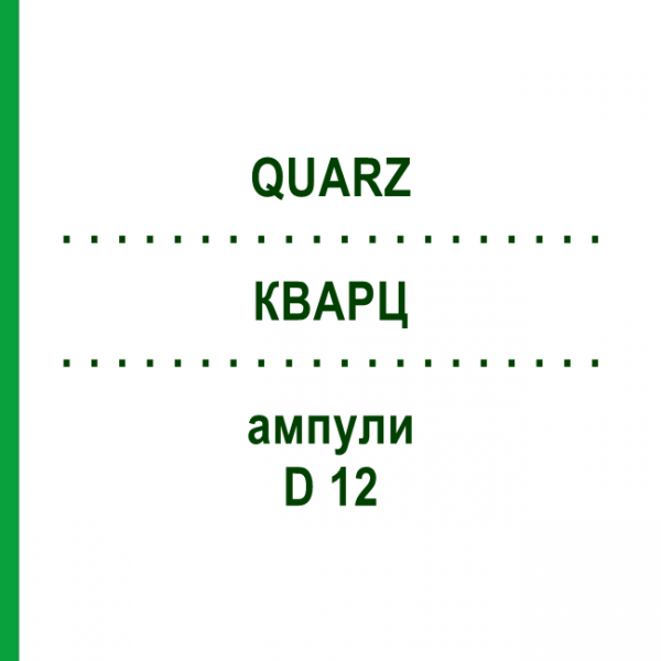 КВАРЦ (QUARZ) D 12 ампулы 8x1 мл - Гомеопатия WELEDA
