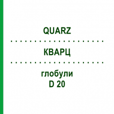 КВАРЦ (QUARZ) D 20 глобули 10 г - Гомеопатия DHU