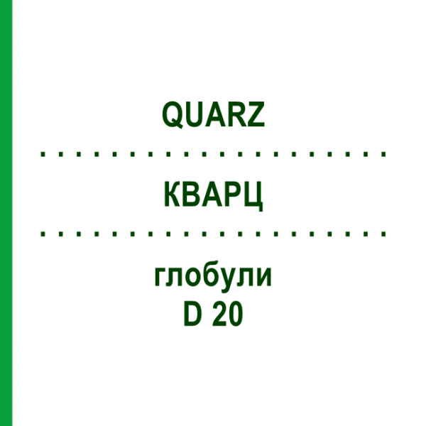 КВАРЦ (QUARZ) D 20 глобули 10 г - Гомеопатия DHU