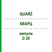 КВАРЦ (QUARZ) D 20 ампули 8x1 мл - Гомеопатія WELEDA