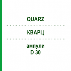 КВАРЦ (QUARZ) D 30 ампулы 50x1 мл - Гомеопатия WALA HEILMITTEL