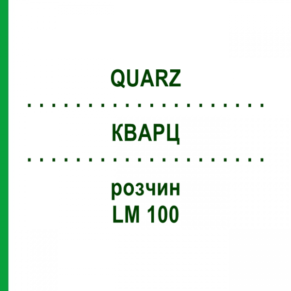 КВАРЦ (QUARZ) LM 100 розчин 10 мл - Гомеопатія ARCANA DR.SEWERIN