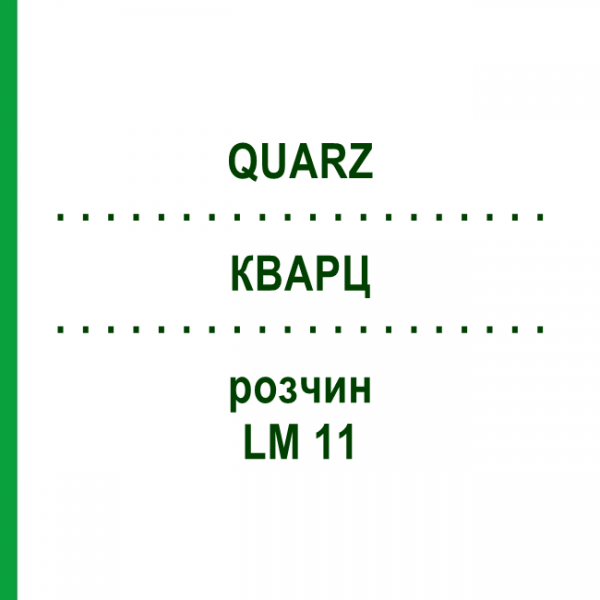 КВАРЦ (QUARZ) LM 11 розчин 10 мл - Гомеопатія ARCANA DR.SEWERIN