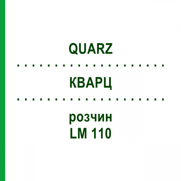 КВАРЦ (QUARZ) LM 110 розчин 10 мл - Гомеопатія ARCANA DR.SEWERIN