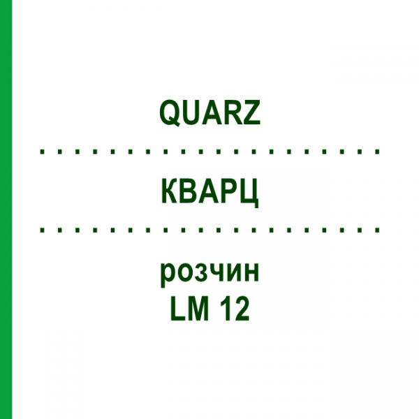 КВАРЦ (QUARZ) LM 12 розчин 10 мл - Гомеопатія ARCANA DR.SEWERIN