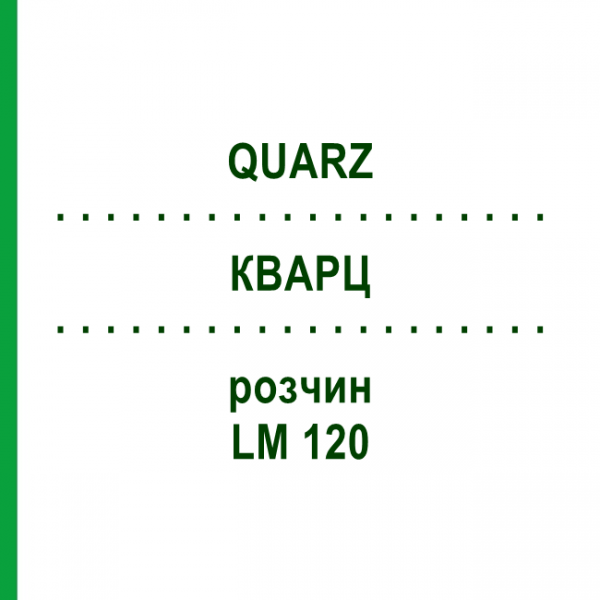 КВАРЦ (QUARZ) LM 120 розчин 10 мл - Гомеопатія ARCANA DR.SEWERIN