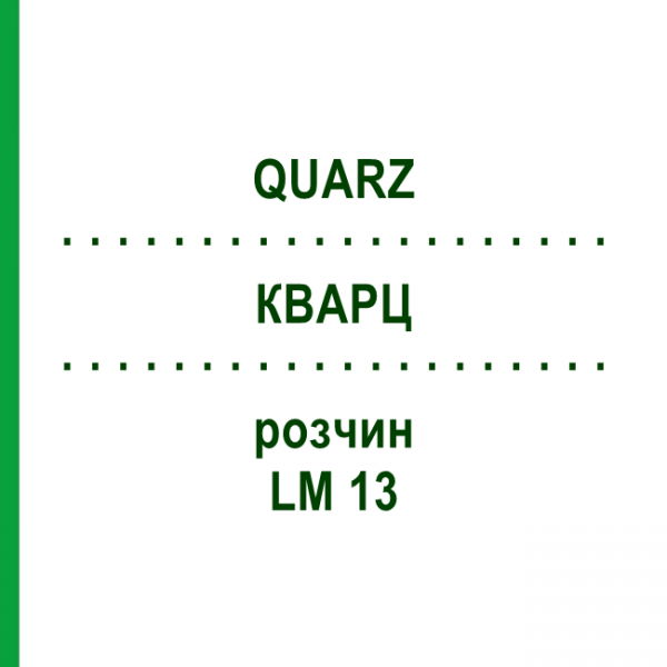 КВАРЦ (QUARZ) LM 13 розчин 10 мл - Гомеопатія ARCANA DR.SEWERIN