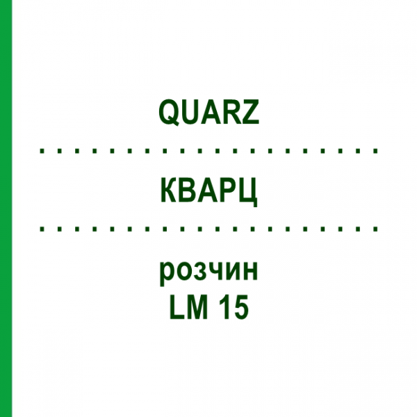 КВАРЦ (QUARZ) LM 15 розчин 10 мл - Гомеопатія ARCANA DR.SEWERIN