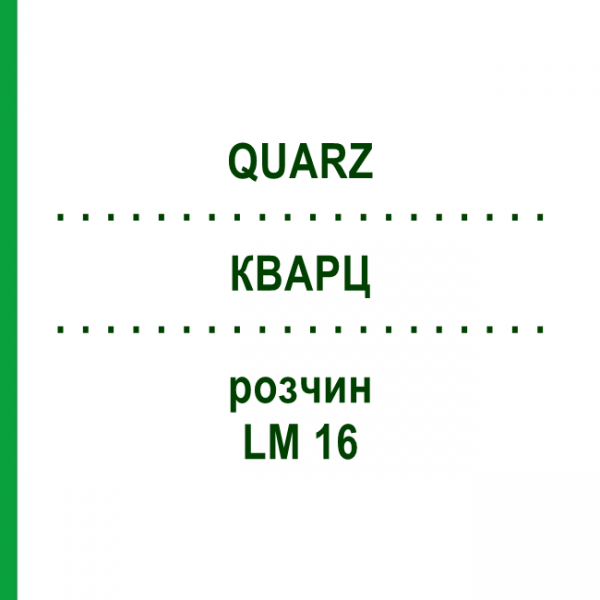 КВАРЦ (QUARZ) LM 16 розчин 10 мл - Гомеопатія ARCANA DR.SEWERIN