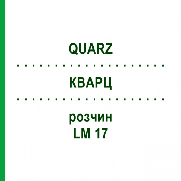 КВАРЦ (QUARZ) LM 17 розчин 10 мл - Гомеопатія ARCANA DR.SEWERIN