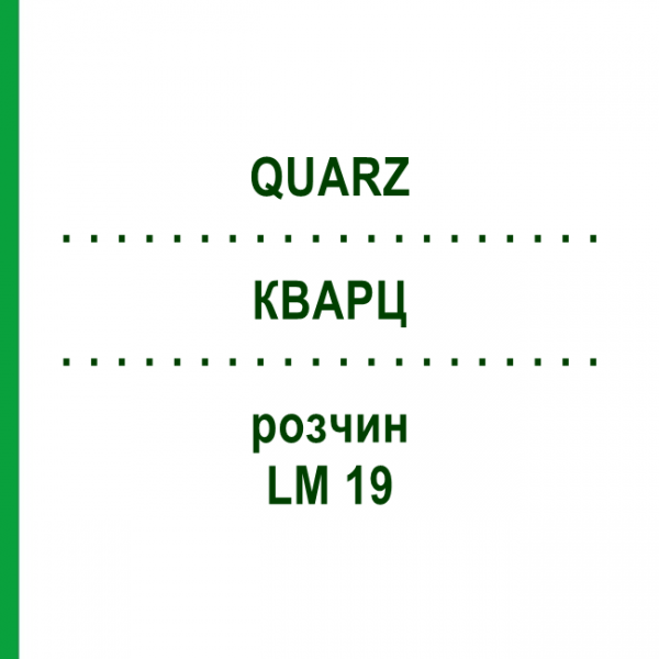 КВАРЦ (QUARZ) LM 19 розчин 10 мл - Гомеопатія ARCANA DR.SEWERIN
