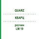 КВАРЦ (QUARZ) LM 19 розчин 10 мл - Гомеопатія ARCANA DR.SEWERIN