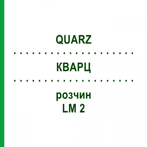 КВАРЦ (QUARZ) LM 2 розчин 10 мл - Гомеопатія ARCANA DR.SEWERIN