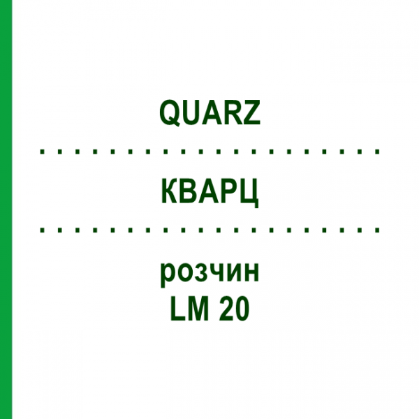 КВАРЦ (QUARZ) LM 20 розчин 10 мл - Гомеопатія ARCANA DR.SEWERIN