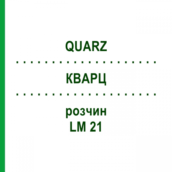 КВАРЦ (QUARZ) LM 21 розчин 10 мл - Гомеопатія ARCANA DR.SEWERIN