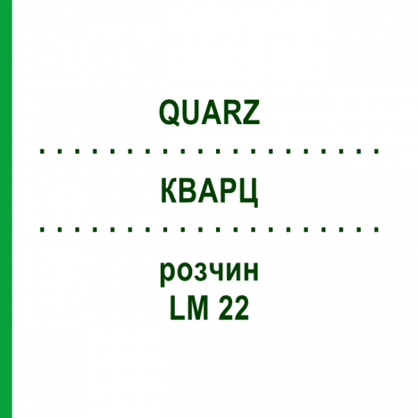 КВАРЦ (QUARZ) LM 22 розчин 10 мл - Гомеопатія ARCANA DR.SEWERIN