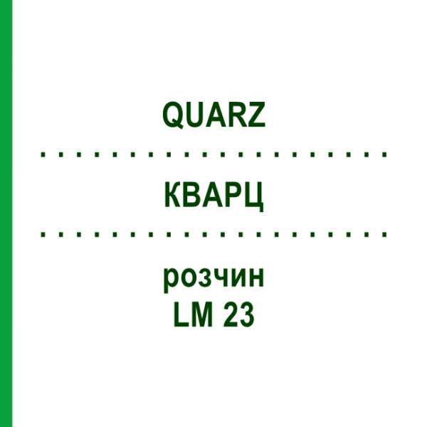 КВАРЦ (QUARZ) LM 23 розчин 10 мл - Гомеопатія ARCANA DR.SEWERIN