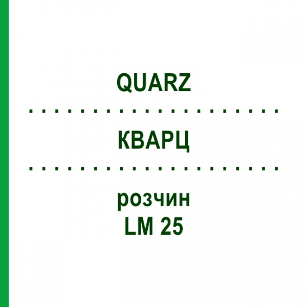 КВАРЦ (QUARZ) LM 25 розчин 10 мл - Гомеопатія ARCANA DR.SEWERIN