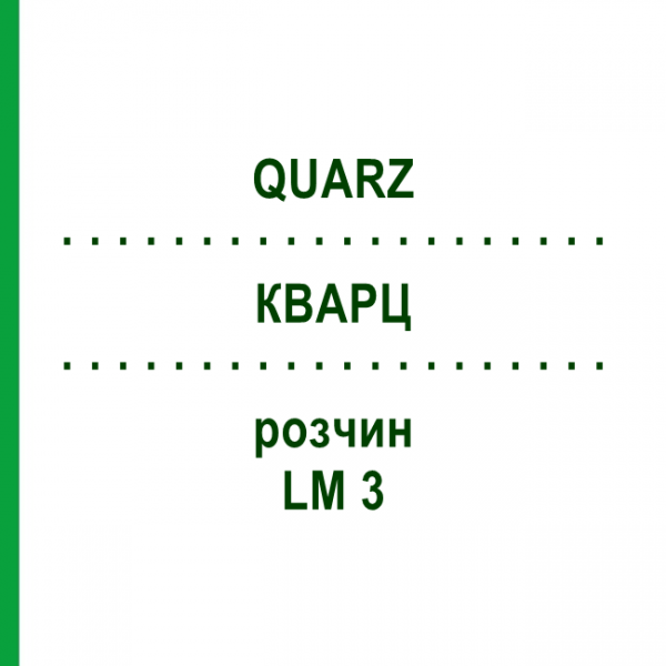 КВАРЦ (QUARZ) LM 3 розчин 10 мл - Гомеопатія ARCANA DR.SEWERIN