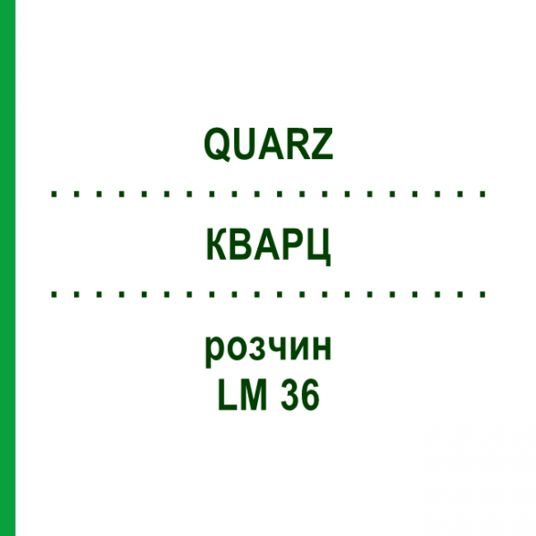 КВАРЦ (QUARZ) LM 36 розчин 10 мл - Гомеопатія ARCANA DR.SEWERIN