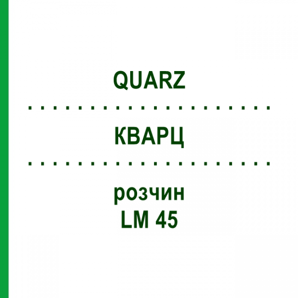 КВАРЦ (QUARZ) LM 45 розчин 10 мл - Гомеопатія ARCANA DR.SEWERIN